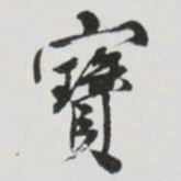 何绍基寶书法图片