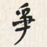 何绍基爭书法图片