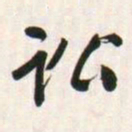 何绍基讼书法图片