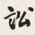 何绍基訟书法图片