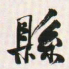 何绍基縣书法图片