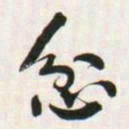 何绍基忿书法图片