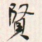 何绍基賢书法图片