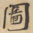 何绍基圖书法图片