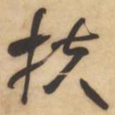 何绍基扶书法图片