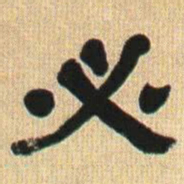 何绍基必书法图片