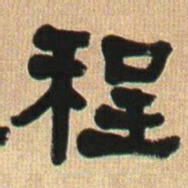 何绍基程书法图片