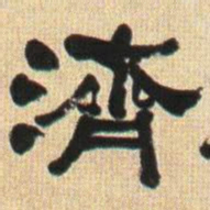 何绍基濟书法图片