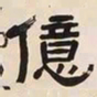 何绍基億书法图片