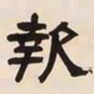 何绍基報书法图片
