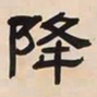 何绍基降书法图片
