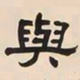 何绍基與书法图片