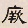 何绍基厥书法图片
