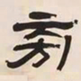 何绍基㫄书法图片