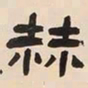 何绍基赫书法图片
