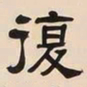 何绍基復书法图片