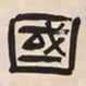 何绍基國书法图片