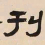 何绍基刊书法图片