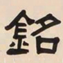何绍基銘书法图片