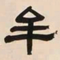 何绍基牟书法图片