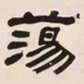 何绍基蕩书法图片