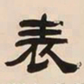 何绍基表书法图片