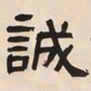 何绍基誠书法图片
