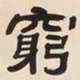 何绍基窮书法图片