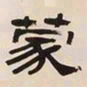 何绍基蒙书法图片