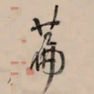 何绍基萹书法图片