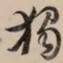 何绍基獨书法图片