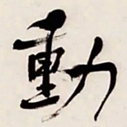何绍基動书法图片