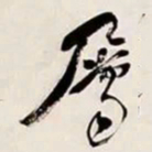 何绍基屬书法图片