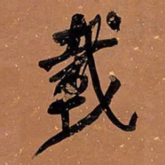 何绍基載书法图片