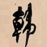 何绍基韩书法图片