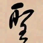 何绍基聖书法图片