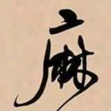 何绍基麻书法图片