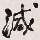 何绍基減书法图片