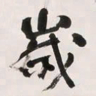 何绍基歲书法图片