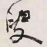 何绍基叟书法图片