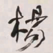 何绍基楊书法图片