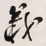 何绍基義书法图片