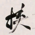 何绍基挟书法图片