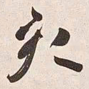 何绍基亥书法图片