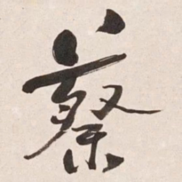何绍基蔡书法图片