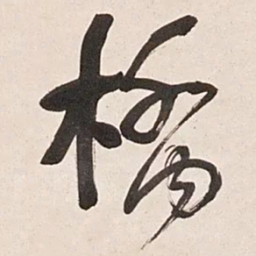 何绍基橋书法图片