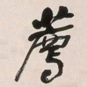 何绍基薦书法图片