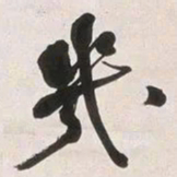 何绍基幾书法图片