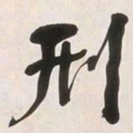 何绍基刑书法图片