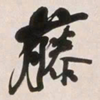 何绍基藤书法图片